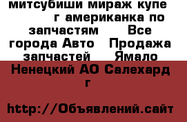 митсубиши мираж купе cj2a 2002г.американка по запчастям!!! - Все города Авто » Продажа запчастей   . Ямало-Ненецкий АО,Салехард г.